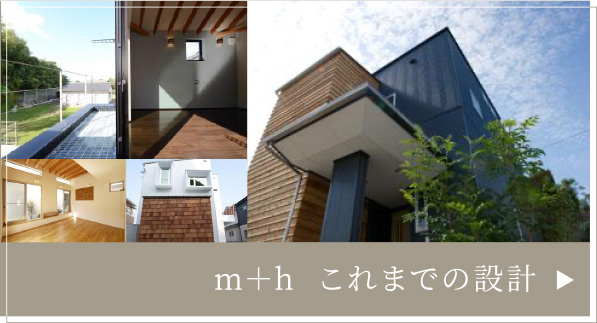 m+h これまでの設計